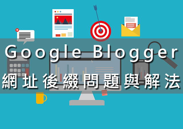 Google Blogger網址後綴導致索引下降解法