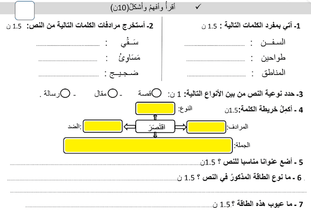 الفرض رقم 3 في اللغة العربية الاجتماعيات التربية الإسلامية للمستوى 6 السادس