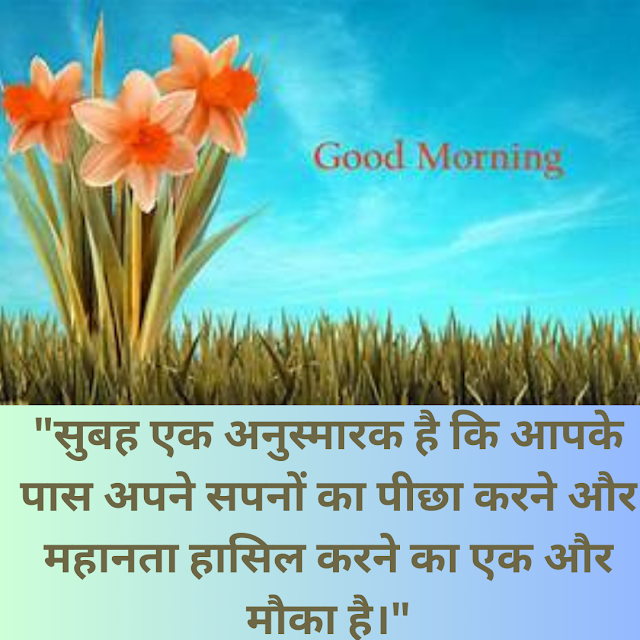 Good Morning Quotes in Hindi, good morning quotes hindi