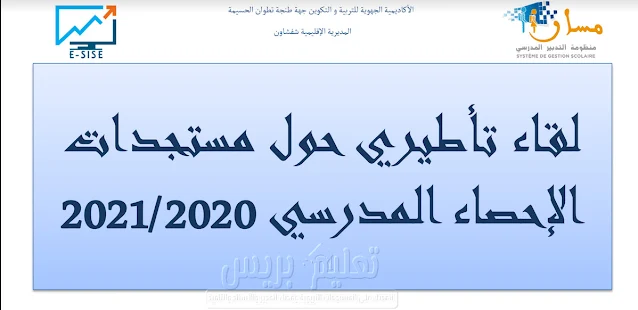 مستجدات الاحصاء المدرسي 2020-2021