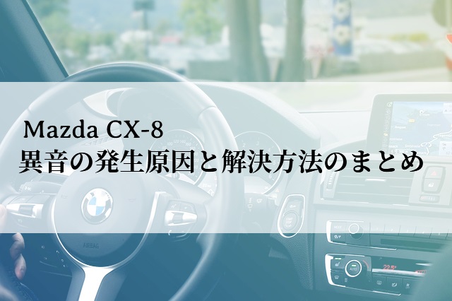 Cx 8異音の発生原因と解決方法のまとめ 涙と笑いがいっぱい 新