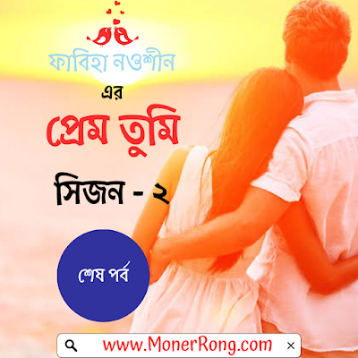 প্রেম তুমি - Prem Tumi । মিষ্টি প্রেমের গল্প - Season-2 - শেষ পর্ব