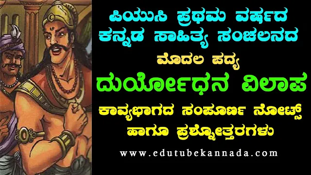 ದುರ್ಯೋಧನ ವಿಲಾಪ ಪ್ರಥಮ ಪಿಯುಸಿ ಕನ್ನಡ ಪಾಠದ ನೋಟ್ಸ್ Duryodhana Vilapa Karnataka PUC 1st Year Kannada Notes