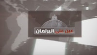 برنامج عين على البرلمان - حلقة الجمعة 13-5-2016 