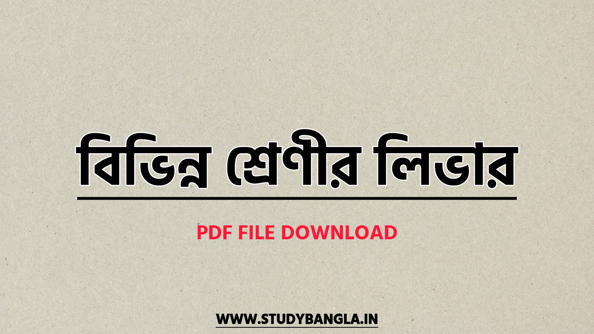 বিভিন্ন শ্রেণীর লিভার ও যান্ত্রিক সুবিধা তালিকা