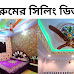 কত টাকা খরচ হবে এক রুমে জিপসাম ডেকোরেশন