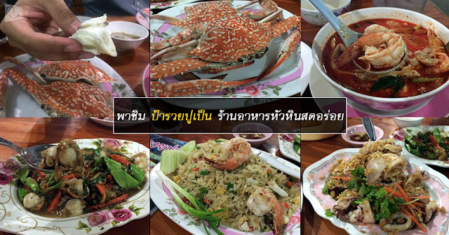 ป้ารวยปูเป็น ร้านอาหาร หัวหิน