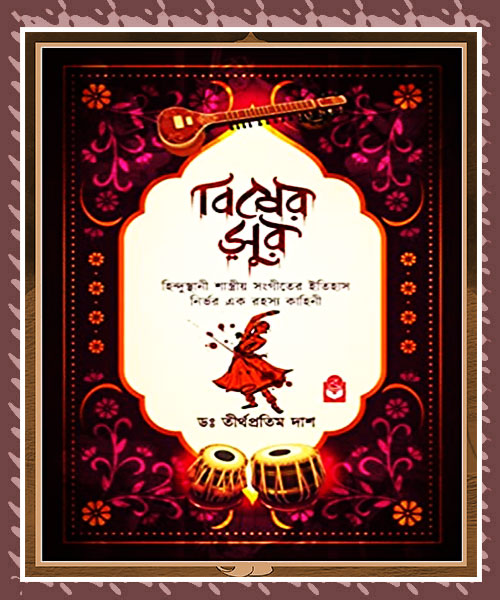 Bisher Sur (বিষের সুর) by Dr. Tirtha Pratim Dash