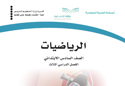 تحميل كتاب رياضيات سادس ابتدائي الفصل الثالث 1444 السعودية pdf