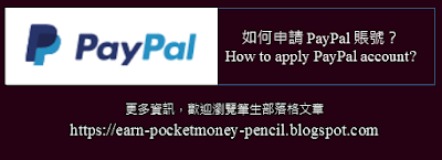 PayPal教學，兩分鐘教學開啓新賬號