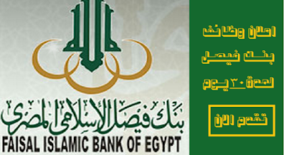 اعلان وظائف بنك فيصل الاسلامى للمؤهلات العليا منشور اليوم والتقديم عبر الانترنت حتى 3/8/2016
