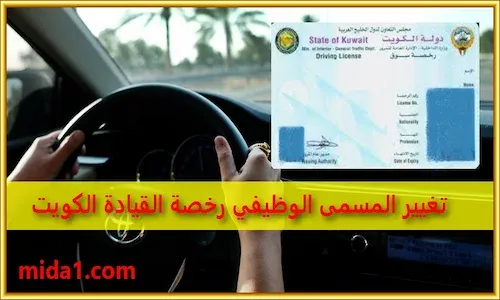 تغيير المسمى الوظيفي رخصة القيادة الكويت