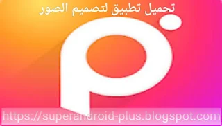 تحميل تطبيق فوتو اديتور برو Photo Editor Pro مهكر آخر إصدار للاندرويد