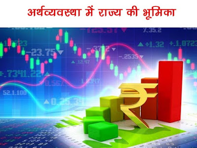 Role of state in economy in Hindi