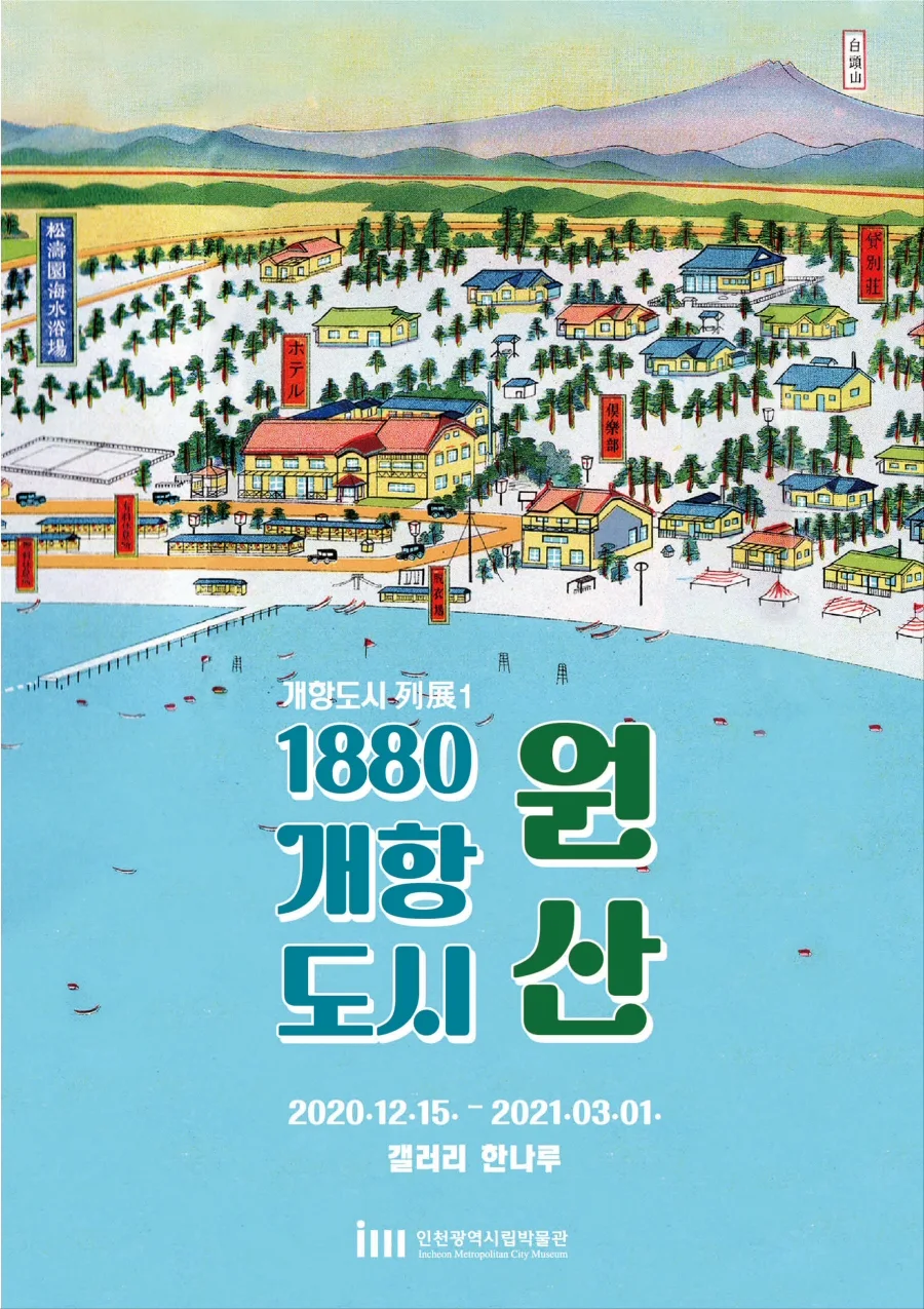 ▲ 1880 개항도시 원산 포스터