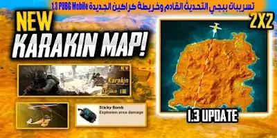 تسريبات ببجي التحديث القادم وخريطة كراكين الجديدة PUBG Mobile 2.4