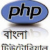 PHP Bangla Ebook Free Download