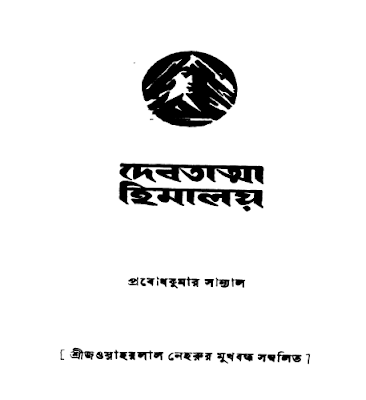 দেবতাত্মা হিমালয় - প্রবোধকুমার সান্যাল