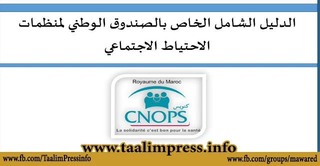 الدليل الشامل الخاص بمنظمات الاحتياط الاجتماعي CNOPS