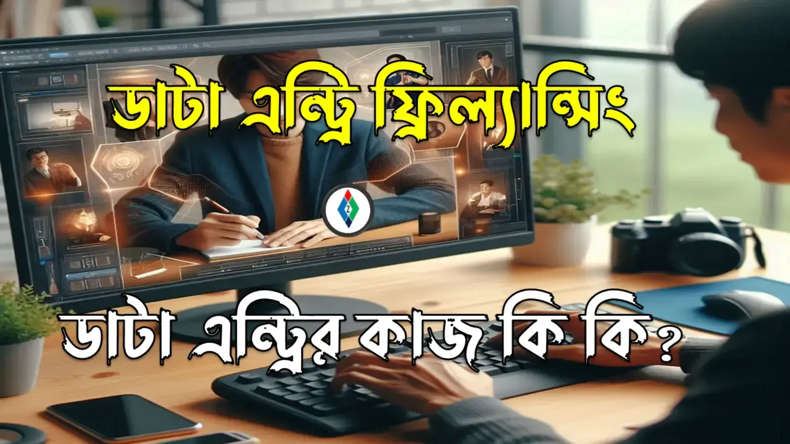 ডাটা এন্ট্রি ফ্রিল্যান্সিং - ডাটা এন্ট্রি কী