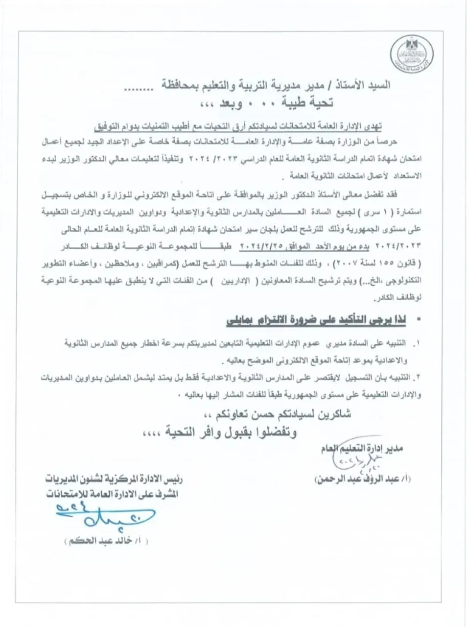 التعليم : تتيح تسجيل استمارة  " 1 سري "  للمشاركة  بلجان ومراقبة امتحانات الثانوية العامة " مستند "