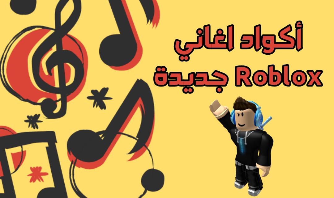 اكواد اغاني roblox - اكواد اغاني Roblox عربي
