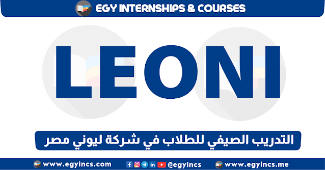 برنامج التدريب الصيفي للطلاب في شركة ليوني مصر لعام 2023 Leoni Egypt Summer Internship Program