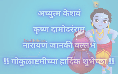 Happy Janmashtami Marathi HD Images