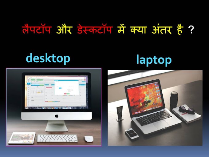  लैपटॉप और डेस्कटॉप में क्या अंतर है ? | diffrence of  laptop vs desktop ?