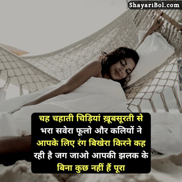 Good Morning Love Shayari | गुड मॉर्निंग लव शायरी हिन्दी