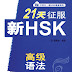 Prepare for HSK (Advanced) in 21 Days Grammar Test