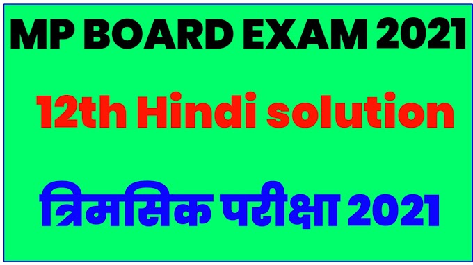 MP Board Class 12 Hindi September Quarterly Exam Solution 2021[Download PDF]