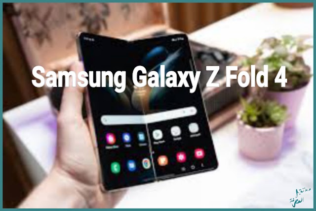 هاتف سامسونغ جالكسي زي فولد 4 Samsong Galaxy Z Fold يصدر بهذه المواصفات القوية !