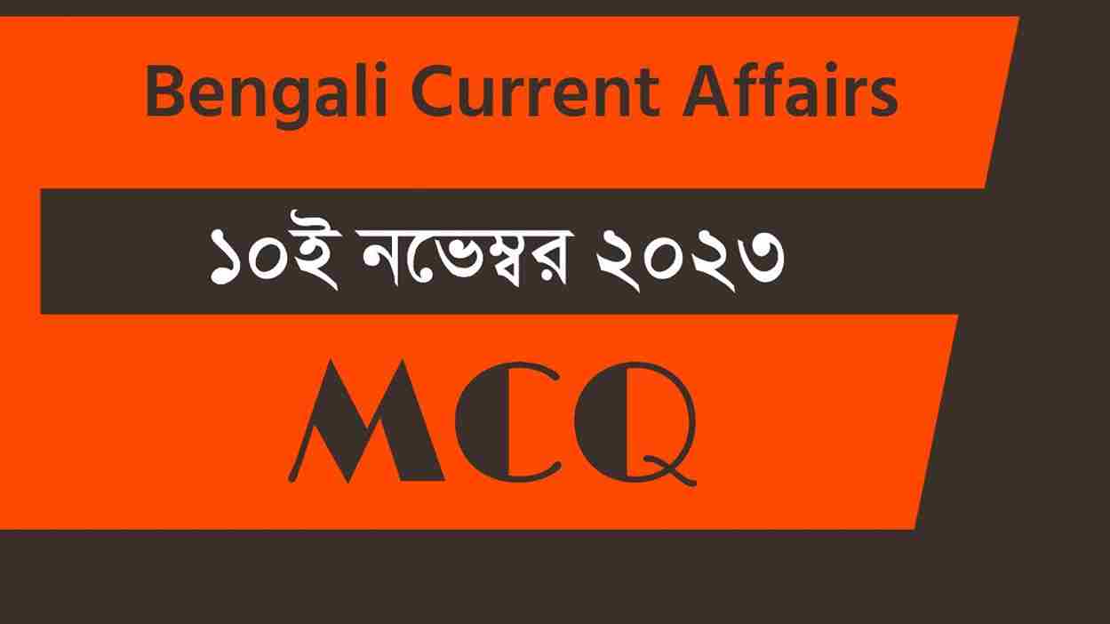 10th November 2023 Current Affairs in Bengali
