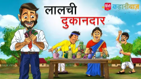 लालची दुकानदार | Hindi Kahaniya | Moral Stories in Hindi | Bed Time Story | Hindi Stories