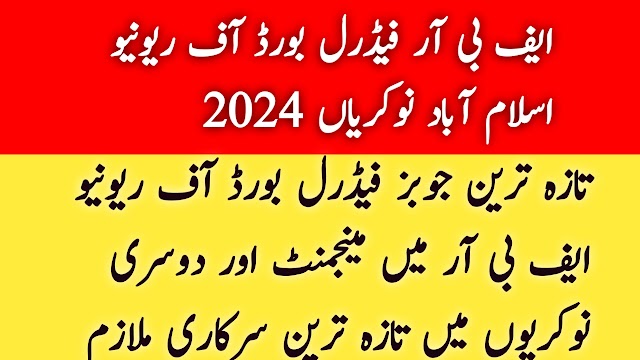 ایف بی آر فیڈرل بورڈ آف ریونیو اسلام آباد نوکریاں 2024