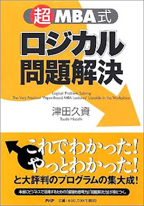 「超」MBA式ロジカル問題解決