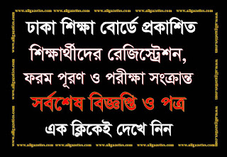 ঢাকা শিক্ষা বোর্ডে প্রকাশিত শিক্ষার্থীদের রেজিস্ট্রেশন, ফরম পূরণ ও পরীক্ষা সংক্রান্ত সর্বশেষ বিজ্ঞপ্তি ও পত্র এক ক্লিকে দেখে নিন