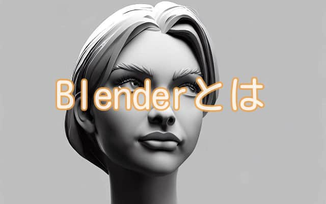 Blenderとは