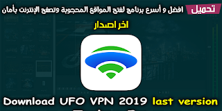 تحميل ufo vpn apk افضل تطبيق لفك الحظر عن البرامج والمواقع المحظوره