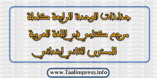 جذاذات الوحدة الرابعة كاملة مرجع كتابي في اللغة العربية للمستوى الثاني ابتدائي