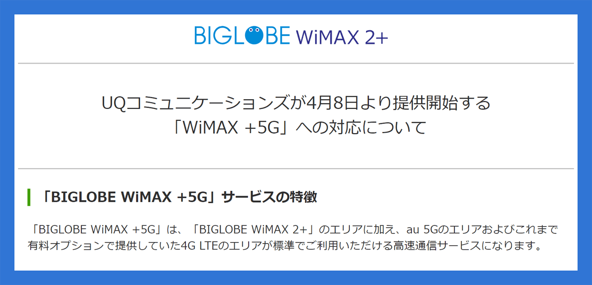 ビッグローブ Au 5g対応サービス Biglobe Wimax 5g を今夏提供へ 契約移行手数料無料特典を予定 Gapsis