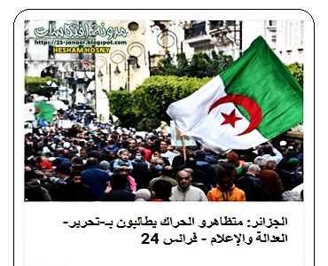 الجزائر: متظاهرو الحراك يطالبون بـ-تحرير- العدالة والإعلام