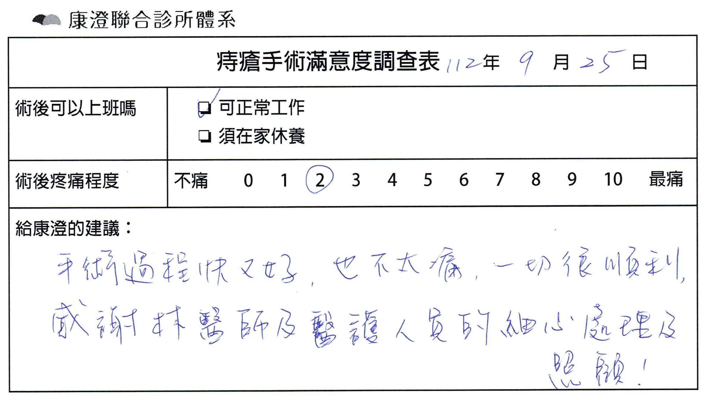 手術過程快又好，也不太痛，一切順利，感謝林醫師及醫護人員的細心處理及照顧！