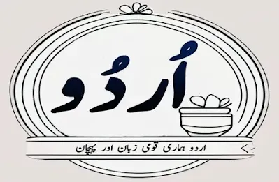Urdu is our national language essay in Pakistan اردو ہماری پہچان