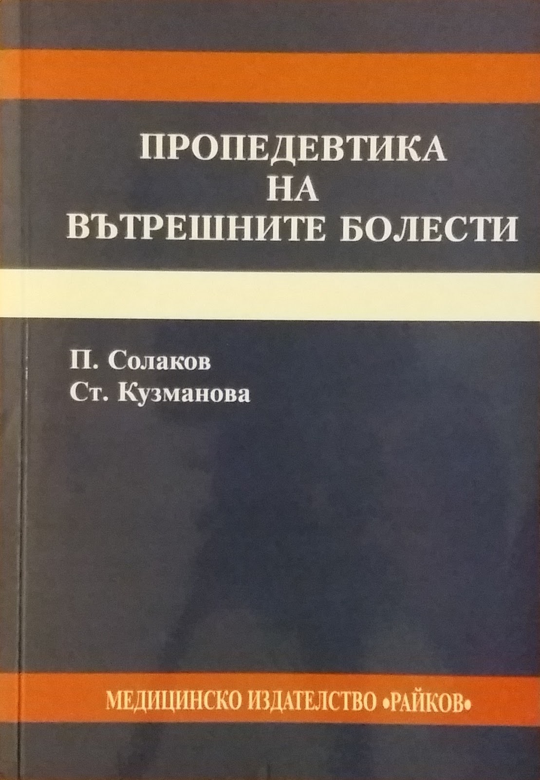 Пропедевтика на вътрешните болести