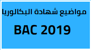 مواضيع شهادة البكالوريا دورة جوان 2019