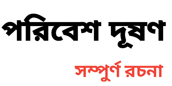 পরিবেশ দূষণ ও তার প্রতিকার রচনা। Helped school. 