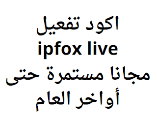 اكود تفعيل ipfox 2024 مجانا جميع الرسيفرات