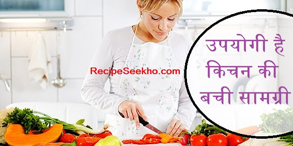 उपयोगी है किचन की बची सामग्री -